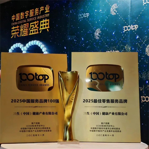 三生（中国）再度斩获“中国服务品牌100强”等三项大奖