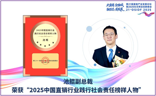 和治友德参加第二十一届直销产业发展论坛再获荣誉