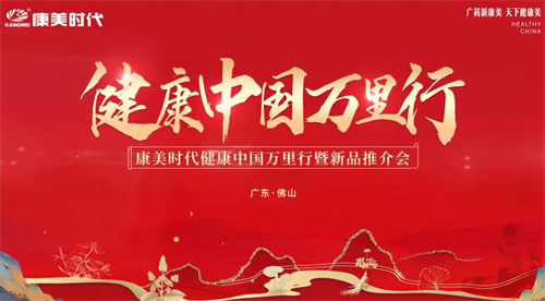 康美时代健康中国万里行暨新品推介会圆满召开！