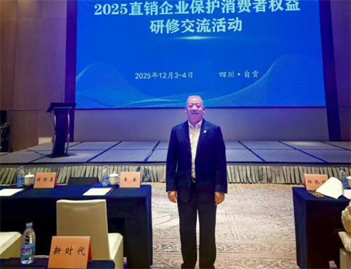 绿之韵参加2025直销企业保护消费者权益研修交流活动