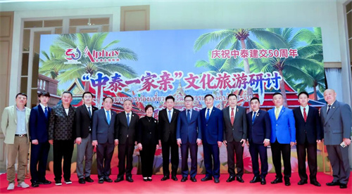 安惠主办的“中泰一家亲”文化旅游研讨联谊