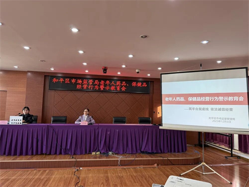 天津和平区召开老年人药品、保健品经营行为