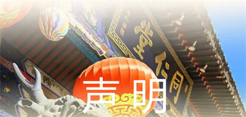 产品涉嫌虚假标注？同仁堂发布声明澄清