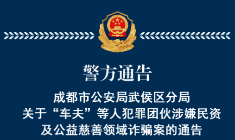 成都市公安局武侯区分局：严打“车夫”犯罪团伙，保障被害人权益通告