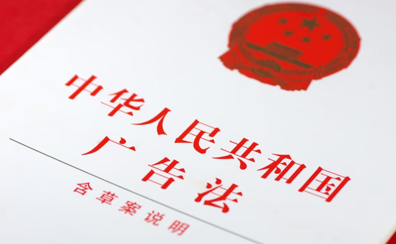 新《中华人民共和国广告法》施行10周年座谈会在京召开