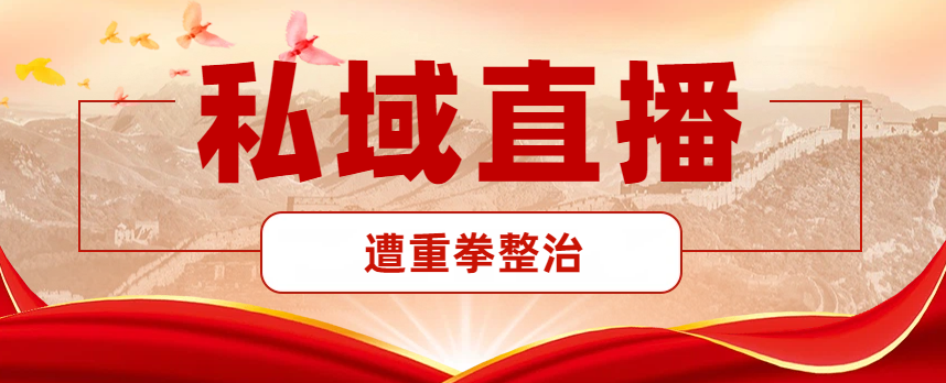 精准“围猎”老年人？私域直播乱象遭重拳整治！5起典型案例公布