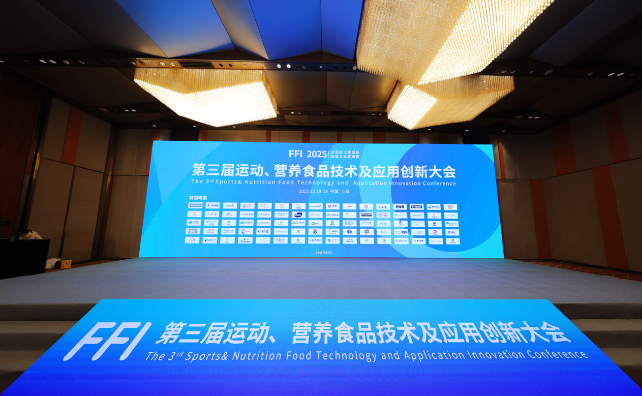 聚焦运动营养创新！无限极亮相 2025 运动营养食品技术应用大会
