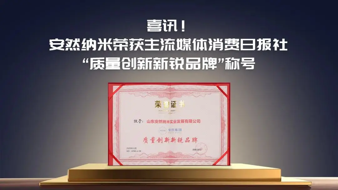 安然集团荣获消费日报社“质量创新新锐品牌”称号