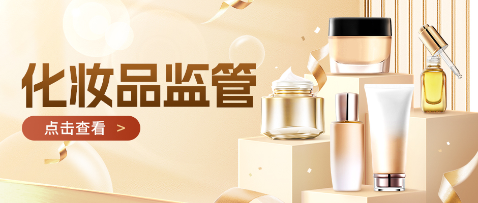 国家药监局召开化妆品监管工作座谈会