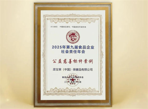 康宝莱荣获“公益慈善标杆案例”
