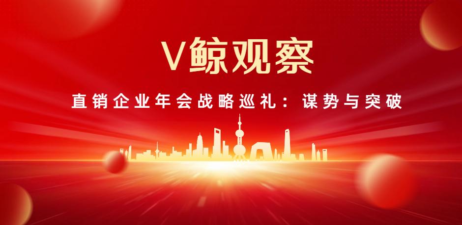 V鲸观察|直销企业年会战略巡礼：谋势与突破