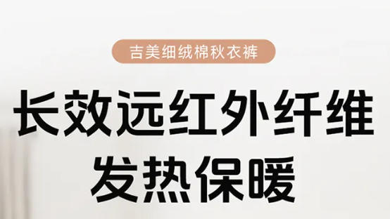 吉美新品上市|细绒棉秋衣裤 秋冬贴身穿着
