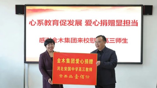 金木集团慰问高三教师，以爱心践行社会责任
