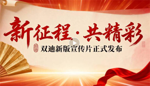 双迪股份新版企业宣传片正式发布！