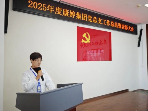 2025年度康婷集团党总支工作总结暨表彰大会顺利召开