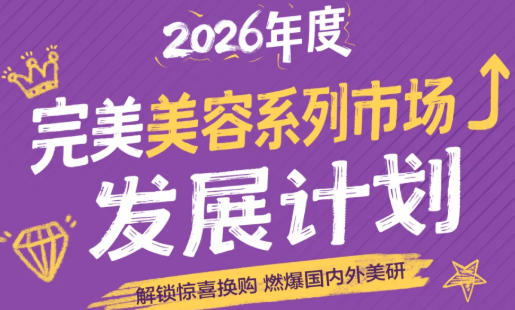 2026年度完美美容系列市场发展计划来啦！