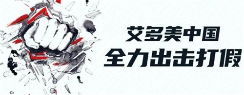 已查获假冒产品！艾多美提醒：购买商品认准正规渠道！