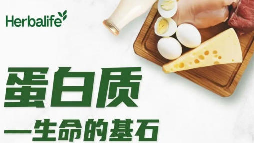 康宝莱健康赋能|重视“健康第一道防线”，从补充蛋白质开始