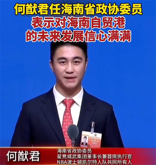 海南省政协委员何猷君发声：投资海南就是投资未来