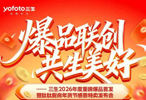 三生2026重磅爆品上市暨肽肽厨房年货节直播发布会全程实录