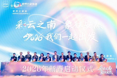 安然集团新春启动会干货满满 重磅发布七彩生活事业品牌手册