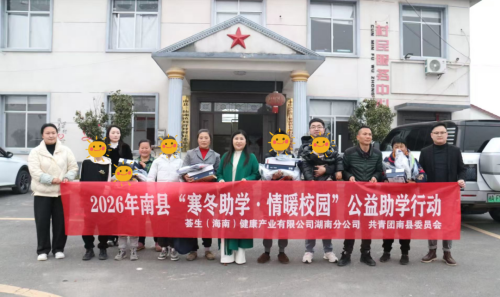 荟生湖南分公司开展“寒冬助学·情暖校园”公益行动