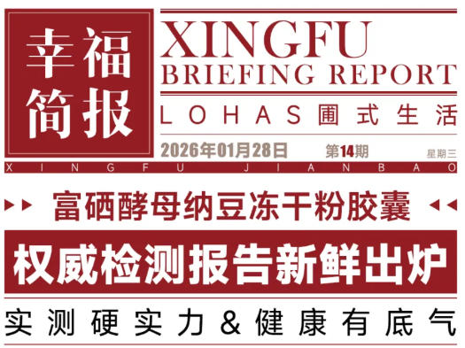 圃美多乐活：富硒酵母纳豆冻干粉胶囊检测报告新鲜出炉！