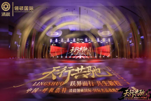 清晨生物|清晨翎硕年度盛典收官 见证国际名品战略签约