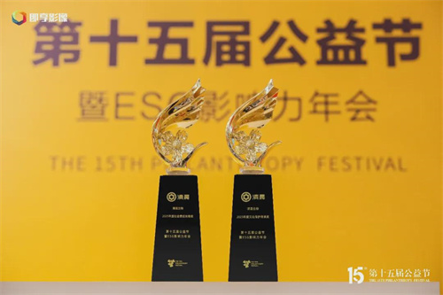 清晨生物|双誉见证责任 清晨公益载誉第十五届公益节