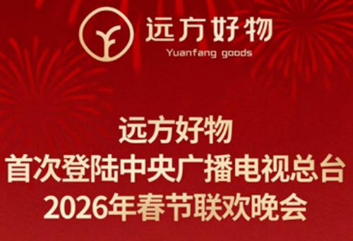 首次亮相总台春晚！远方好物让“放心消费”走进千家万户