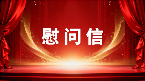 受政府重视！和治友德收到天津市商务局党组新春慰问信