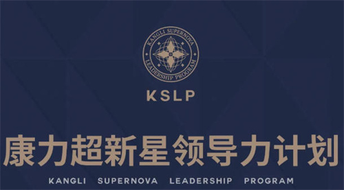 康力超新星领导力计划第二期即将开启