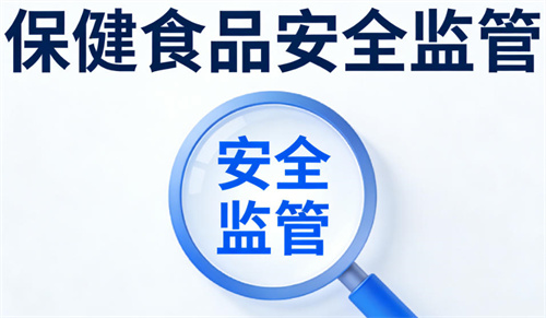 事关保健食品生产企业食品安全监管 青岛召开座谈会