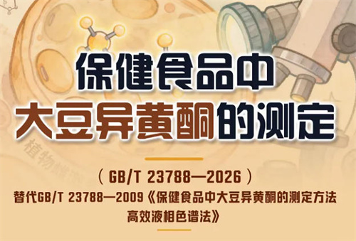 大豆异黄酮保健食品检测有了新“标尺”