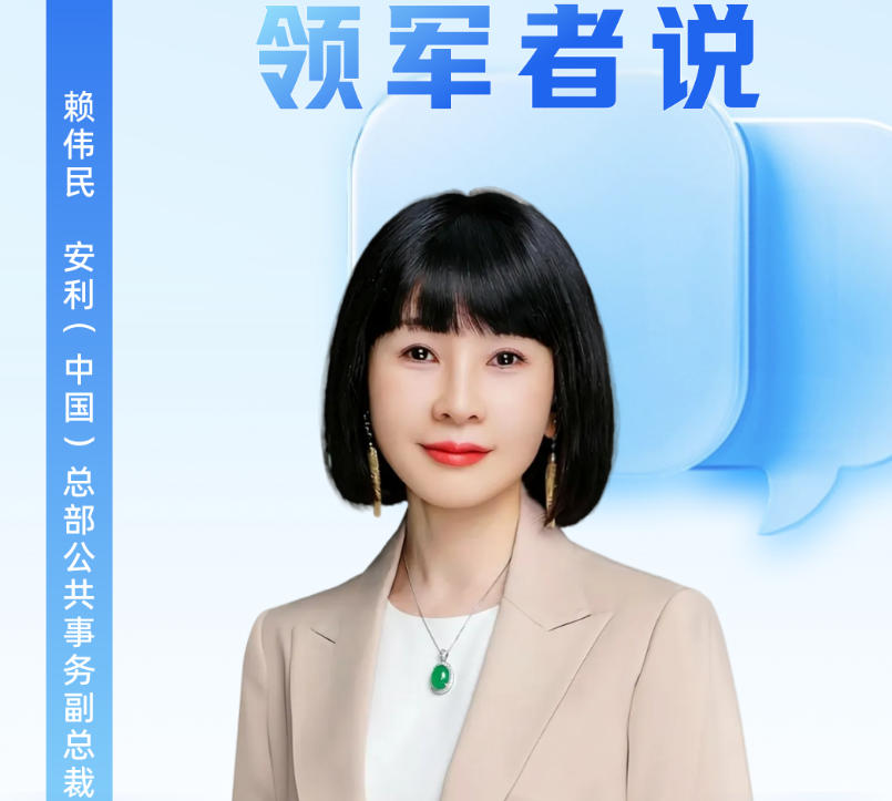 安利赖伟民讲诉安利如何以“城市合伙人”融入美好广州建设
