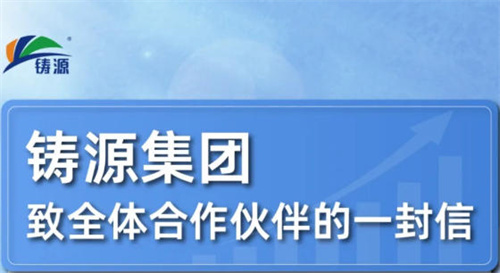 铸源集团给合作伙伴的一封信透露规范启动直销业务等信息