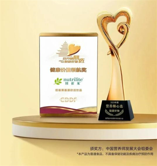 安利纽崔莱基源欣活再获两项大奖！至今已获