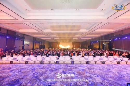 2026康尔生物OMC商业模式发布暨新春