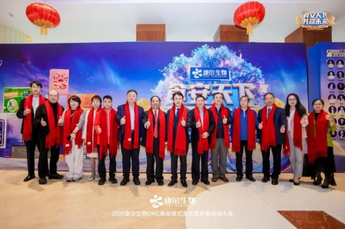 2026康尔生物OMC商业模式发布暨新春