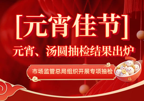市场监管总局组织开展专项抽检 元宵、汤圆