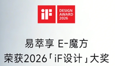 康力易萃享E魔方，荣获2026 iF设计奖!