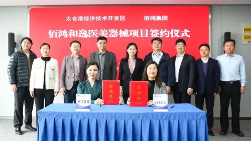 佰鸿和逸医美器械项目落户江苏太仓港区