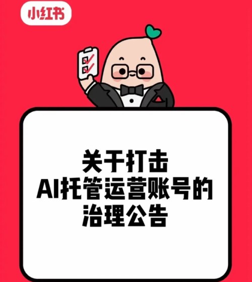 “龙虾热”后炸了!小红书发布公告 全面封禁纯AI托管账号