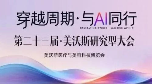 2026杭州美沃斯你报名了吗？触摸AI赋能医美，共探行业新边界