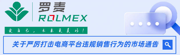 罗麦发布市场通告 严厉打击电商平台违规销售行为