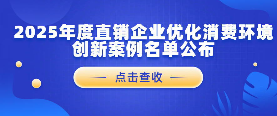 聚焦消费环境优化 | 15 家直销企业创新案例正式出炉