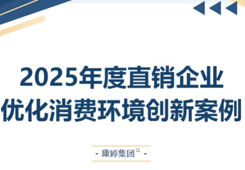康婷集团案例荣选“2025年度直销企业优化消费环境创新案例”