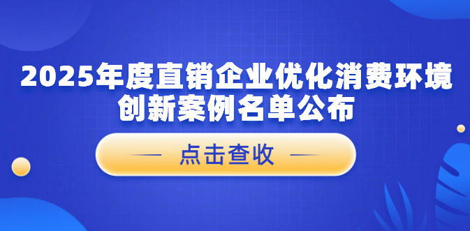 聚焦消费环境优化 | 15 家直销企业创新案例正式出炉