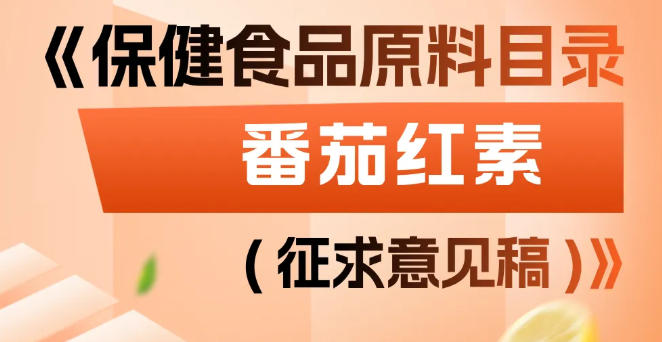 番茄红素拟被纳入保健食品原料目录（附图读懂）