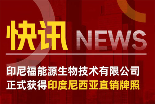 福能源海外布局重大突破！印尼福能源正式获牌